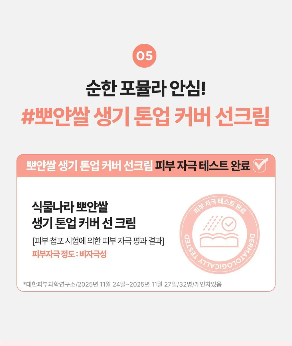 [리뉴얼] 식물나라 뽀얀쌀 생기 톤업 커버 선크림 50ml 상세페이지 19